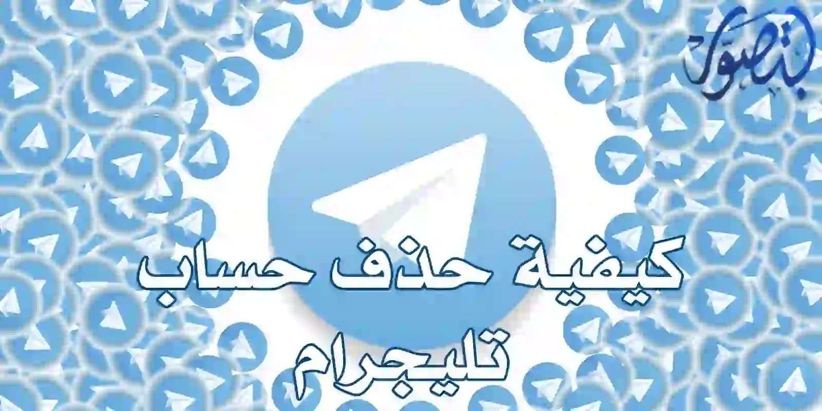 طريقة حذف حساب تليجرام نهائيا أو مؤقتا